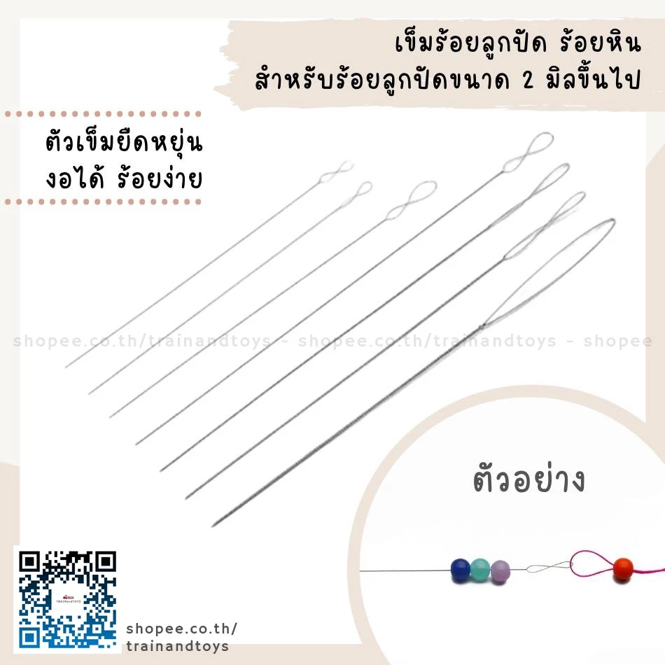 เข็มร้อยลูกปัด เข็มร้อยหินสี มีหลายขนาดให้เลือก
