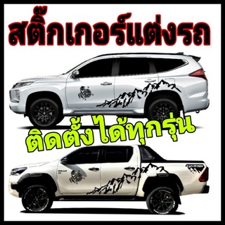 ลายภูเขาติดรถเท่ห์ๆ สติกเกอร์ลายภูเขา สติ๊กเกอร์ภูเขาแต่งรถ ติดรถได้ทุกยี่ห้อ ทุกรุ่น