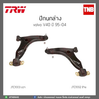 ปีกนกล่าง   VOLVO V40 ปี 95-04 TRW/JTC1002/JTC1003