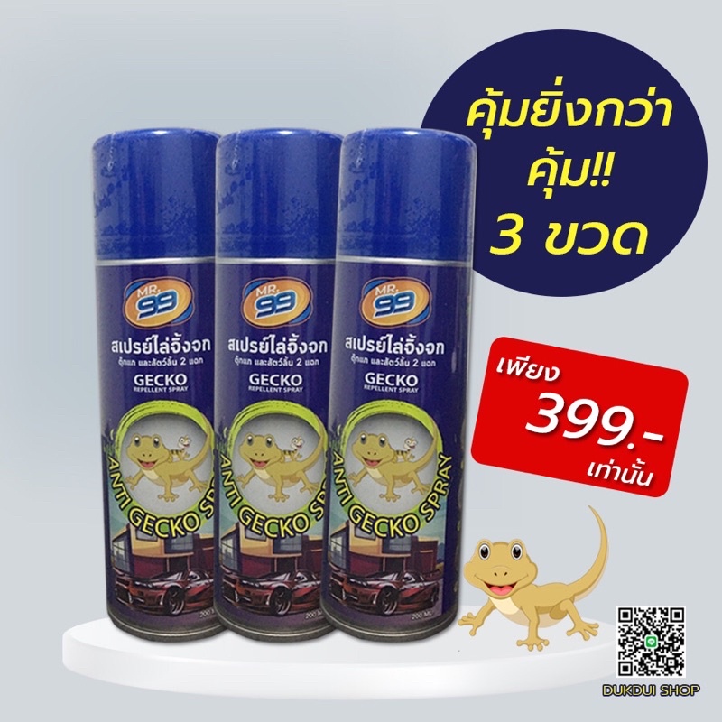 สเปรย์ไล่จิ้งจก ขนาด 200 ml. บรรจุ 3กระป๋อง