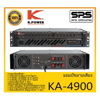 เครื่องขยาย AC-DC อินทิเกรตแอมป์ รุ่น KA-4900 ยี่ห้อ K.Power สินค้าพร้อมส่ง ส่งไววววว มีช่องเสียบ USB เล่นเพลง MP3ได้