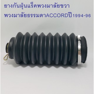 ยางกันฝุ่นแร็คพวงมาลัยธรรมดาขวาACCORDปี1994-96(53534 - SV4 - N01)