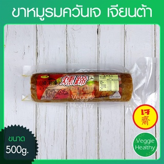 🥩ขาหมูรมควันเจ NBT เจียนต้า ขนาด 500 กรัม (อาหารเจ-วีแกน-มังสวิรัติ), Vegetarian Pig Leg 500g. (Vegetarian-Vegan Food)🥩