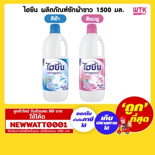 ไฮยีน ผลิตภัณฑ์ซักผ้าขาว 1500 มล.