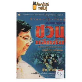 ชีวิตและการต่อสู้ ของ ชวน หลีกภัย จากความทรงจำของแม่ถ้วน หลีกภัย by ญิบ พันจันทร์