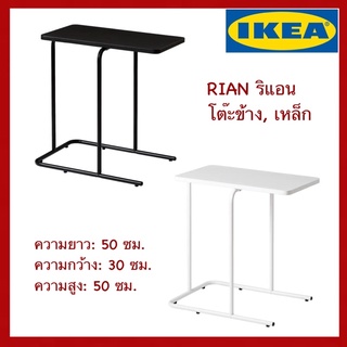 IKEA แท้ RIAN ริแอน โต๊ะข้าง 50x30 ซม.