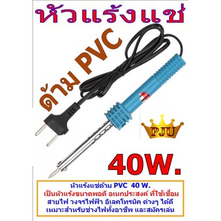 หัวแร้งบัดกรี ด้าม PVC 40 W.