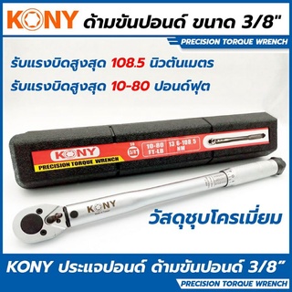 KONY ด้ามขันปอนด์ ขนาด 3/8" (3หุน) 10 -80 FT-LB