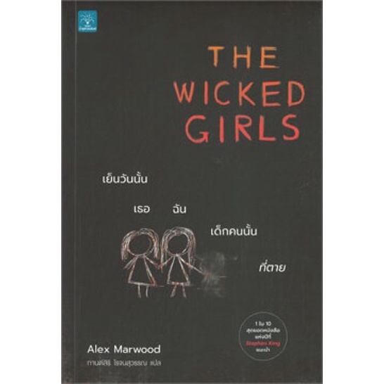 หนังสือแปล THE WICKED GIRLS เย็นวันนั้น เธอ ฉัน เด็กคนนั้นที่ตาย มือ2
