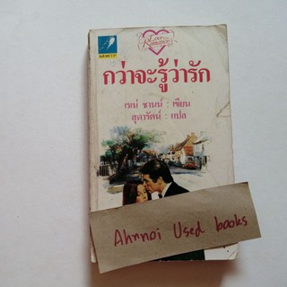 กว่าจะรู้ว่ารัก   /   เรเน่ ชานน์