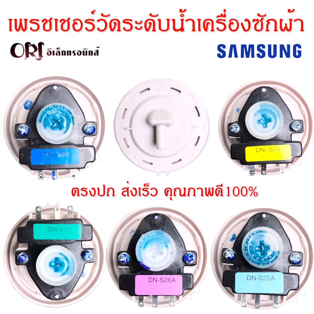 เพรสเชอร์วัดระดับน้ำเครื่องซักผ้า SAMSUNG SHARP 3ขาEs-w159T