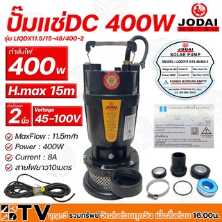 ปั๊มแช่ ปั้มจุ่ม JODAI DC 400W 2นิ้ว รุ่น LIQDX11.5/15-48/400-2 ท่อน้ำออก 2 นิ้ว (บัลเลส) สายไฟยาว10เมตร รับประคุณภาพ