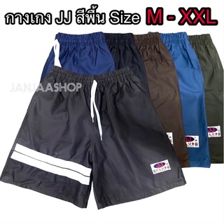 พร้อมส่ง✅กางเกงขาสั้นJJ สีพื้น (M-XXL) กางเกงเจเจสีพื้น ตกแต่งแถบที่ขา