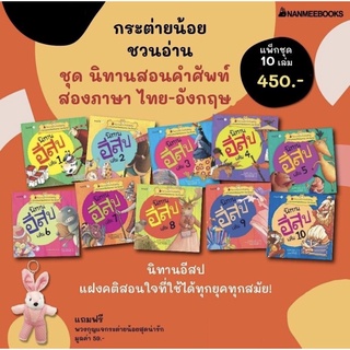 แพ็กชุด นิทานสอนคำศัพท์สองภาษา ไทย - อังกฤษ (10 เล่ม)