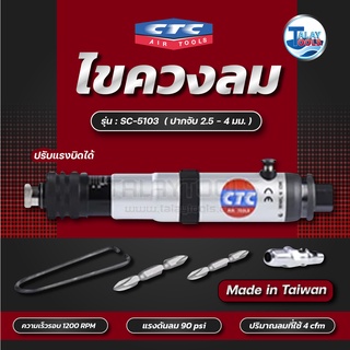 CTC ไขควงลม แรงบิด 3-16ft-lb ปรับแรงบิดได้ รุ่น SC 5103