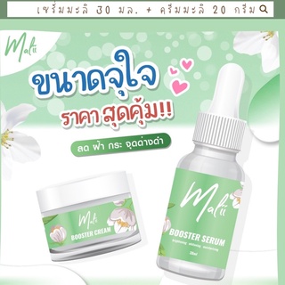 เซ็ตหน้าใส Malii Booster Serum  [เพิ่มปริมาณ] เซรั่มมะลิ + ครีมมะลิ 30 ml &amp; Malii Booster Cream 20 ml