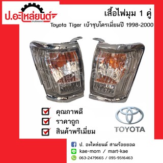 เสื้อไฟมุม โตโยต้า ไทเกอร์ เบ้าชุบโครเมี่ยม ปี1998-2000(Toyota Tiger) ยี่ห้อ Diamond