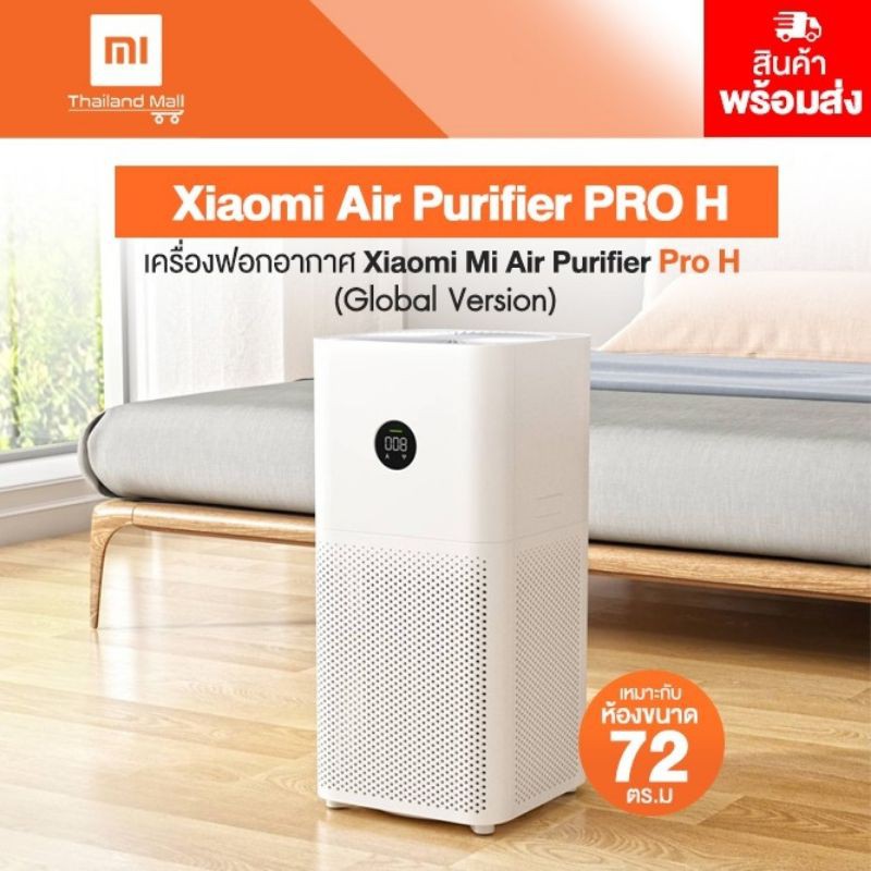 เครื่องฟอกอากาศ Xiaomi Mi Air Purifier Pro H (Global Version) ประกันศูนย์ไทย 1 ปี
