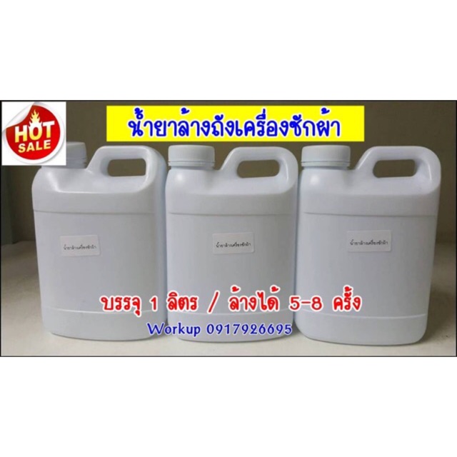 น้ำยาล้างถังเครื่องซักผ้า ขนาด 1 ลิตร
