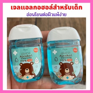 💖เซท 2 ชิ้นสุดคุ้ม เจลแอลกอฮอล์สำหรับเด็ก อายุ 2 ขวบขึ้นไป💕สูตรอ่อนโยนเป็นพิเศษ ขนาด 30 มล.พกพาสะดวก