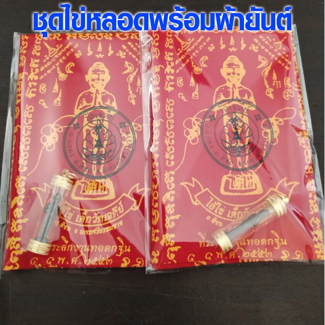 ไอ้ไข่ ชุดไข่หลอดพร้อมผ้ายันต์ วัดเจดีย์ ปลุกเสก ทำพิธีแล้ว ของแท้ 100% ตาไข่ กุมารเทพ ขอได้ ไหว้รับ ขอให้ถูกหวย SP