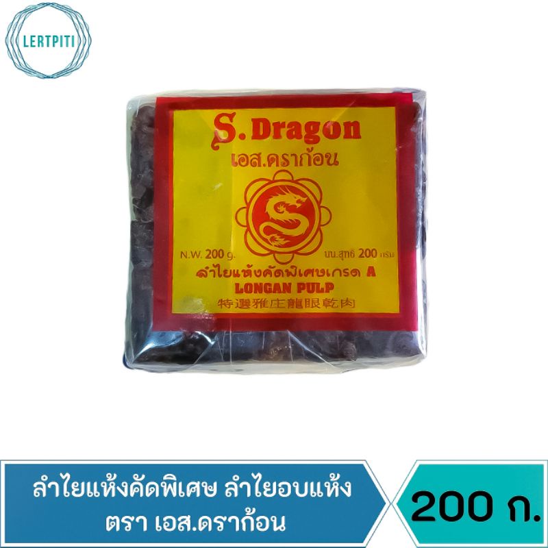 ลำไยแห้งคัดพิเศษ ลำไยอบแห้ง เหมาะสำหรับทำเป็นน้ำลำไย หรือประกอบอาหาร ตรา เอส.ดราก้อน บรรจุ 200 ก.