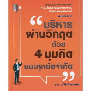 9786165780292 บริหารผ่านวิกฤต ด้วย 4 มุมคิด ชนะทุกข้อจำกัด