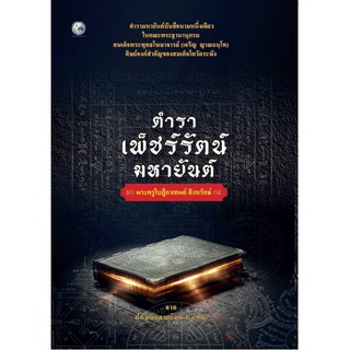 ตำราเพ็ชร์รัตน์มหายันต์