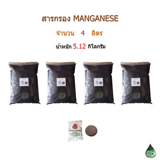 สารกรองแมงกานีส(Manganese Sand) จำนวน 4 ลิตร