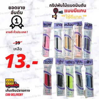 ราคากริปพันด้าม ไม้แบดมินตัน แบบมีแกน 🔥ลดราคา🔥 ถูกมาก