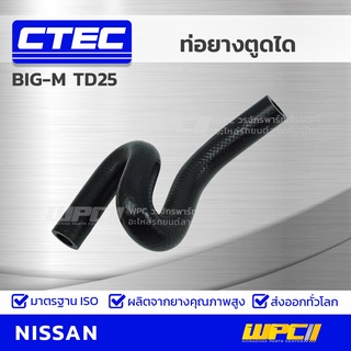 CTEC ท่อยางตูดได NISSAN BIG-M TD25 บิ๊กเอ็ม *รูใน 12.5