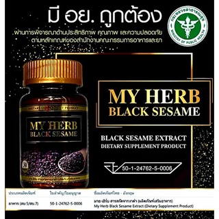 สารสกัดงาดำ My Herb Black Sesaminปวดเข่าปวดข้อเข่าเสื่อมข้ออักสบ ลดความดันไขมันคอเลสเตอรอล ป้องกันมะเร็ง บำรุงสมองความจำ