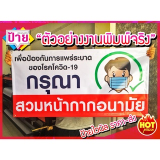 ราคาป้ายไวนิล กรุณาสวมหน้ากากอนามัย โควิด-19 ผืนละ 100 ส่งเร็ว