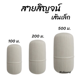 สายสิญจน์ ด้ายสายสิญจน์ 9 เส้น ใช้ในพิธีทางศาสนา