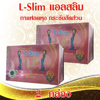 ชุด 2 กล่อง แอลสลิม คอฟฟี่ L-Slim Coffee กาแฟลดพุง กระชับสัดส่วน