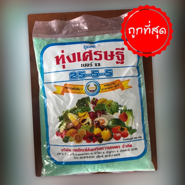 ปุ๋ยเคมี ทุ่งเศรษฐี 25-5-5 (ปุ๋ยเกล็ด ฮอร์โมนพืช) 500 กรัม