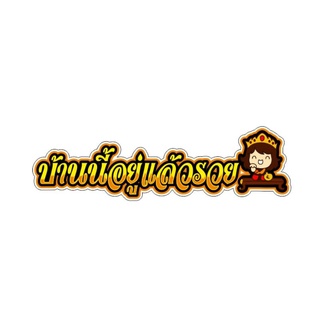สติ๊กเกอร์บ้านนี้อยู่แล้วรวย ขนาดยาว30cm pvcหมึกแท้ญี่ปุ่น