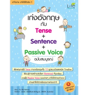 เก่งอังกฤษกับ Tense + Sentence + Passive Voice ฉบับสมบูรณ์