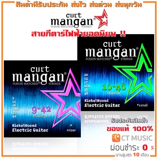 [ของแท้ 100%] Curt Mangan Electric Guitar Nickel Wound Set สายกีตาร์ไฟฟ้า เบอร์ 9-42 10-46 Electric Guitar String