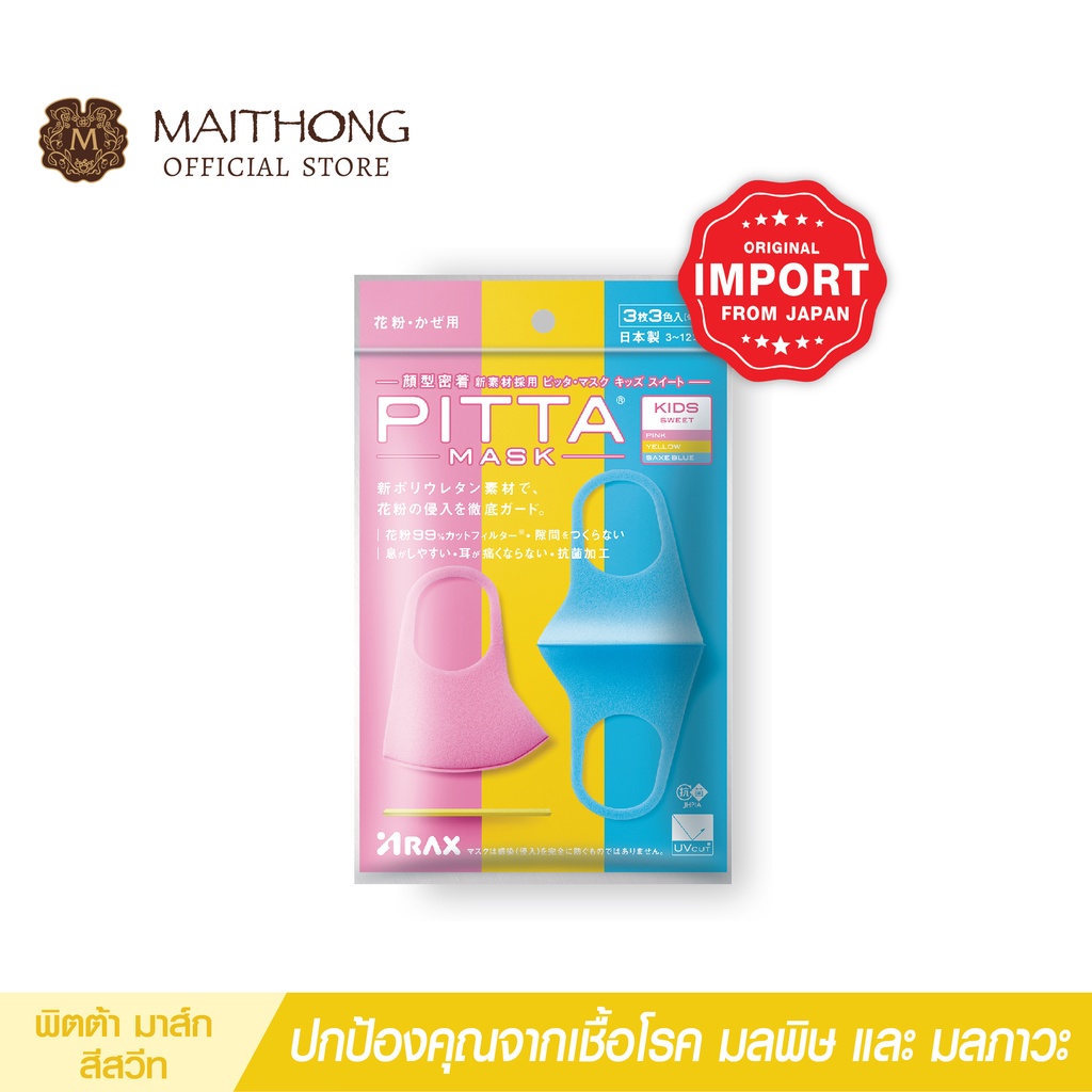 PITTA MASK พิต้ามาร์ค ขนาดสำหรับเด็ก สีสวีท หน้ากากอนามัย ป้องกันฝุ่นละออง นำเข้าจากญี่ปุ่น ของเเท้ 100%