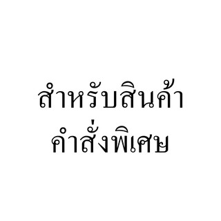 สินค้าคำสั่งพิเศษ แจ้งรายการในช่องแชท