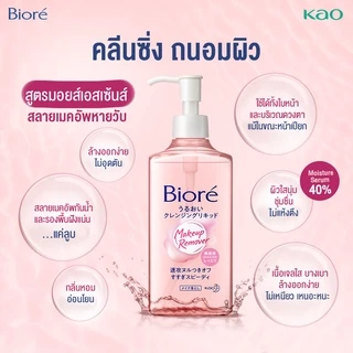 บิโอเรเมคอัพรีมูฟเวอร์ คลีนซิ่ง มอยส์เอสเซ้นส์ 230 มล Biore Cleansing Liquid 230 ml: