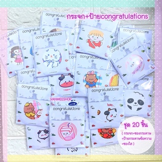 ชุด20ชิ้น ของปัจฉิม ของแจก ของขวัญ congratulations การ์ดแสดง…
