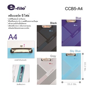 แฟ้มคลิปบอร์ด  คลิปบอร์ดปกหนัง ขนาด A4 :e-file CCB5 A4