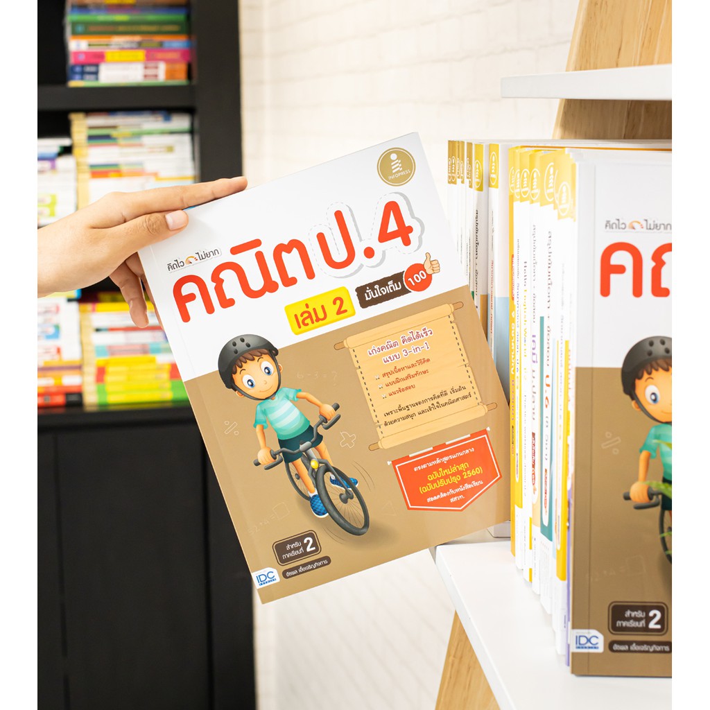 Infopress(อินโฟเพรส)หนังสือ คิดไวไม่ยาก คณิต ป.4 มั่นใจเต็ม 100 เล่ม 2 8859161008279 ราคา ถูกที่สุด ดีลบีเคเค แกลเลอรีภาพที่ 7
