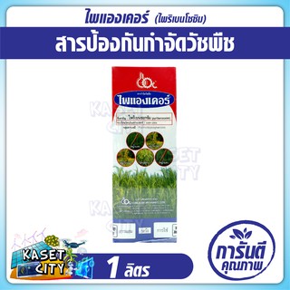 ไพแองเคอร์ 1 ลิตร  ไพริเบนโซซิม (Pyribenzoxim) ใช้หลังวัชพืชงอก กำจัดวัชพืชใบแคบ และ ใบกว้าง หญ้าข้าวนก หญ้าแดง ผักปอดนา