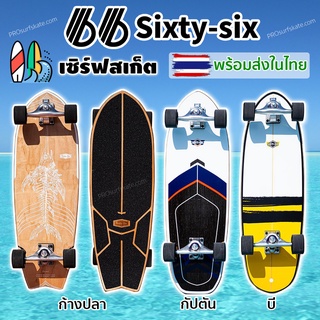 Sixtysix Surfskate ผ่อนได้🔥 เซิร์ฟสเก็ต Sixtysix ก้างปลา Sixtysix captain Sixtysix STD