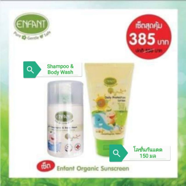 Set สุดคุ้ม Enfant​ อาบสระ + โลชั่นกันแดด