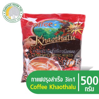 กาแฟปรุงสำเร็จชนิดผง เขาทะลุสูตรพิเศษ 3in1 500 กรัม (20กรัม x 30ซอง)