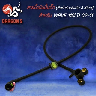 &gt;&gt;&gt;สายน้ำมันปั้มติ๊ก&lt;&lt;&lt;  สำหรับ WAVE-110i ตัวเก่า ปี 09-11 (รับประกันสินค้า 3 เดือน)